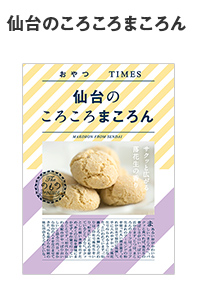 仙台のころころまころん