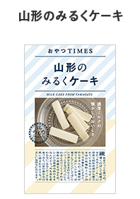 山形のみるくケーキ