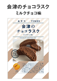 会津のチョコラスク ミルクチョコ味