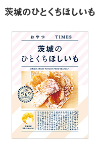 茨城のひとくちほしいも