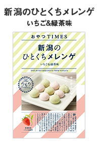 新潟のひとくちメレンゲ いちご&緑茶味
