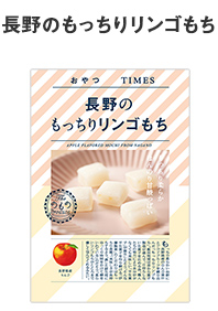 長野のもっちりリンゴもち