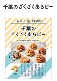 千葉のざくざくあらピー