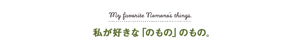 私が好きな「のもの」のもの。