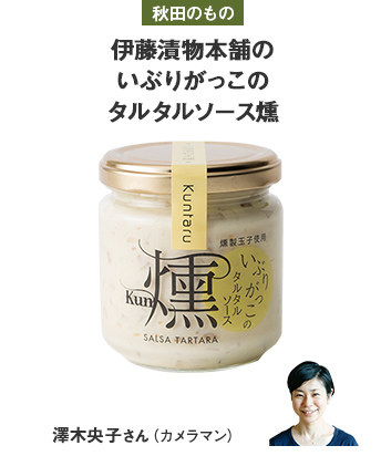 秋田のもの 伊藤漬物本舗のいぶりがっこのタルタルソース燻