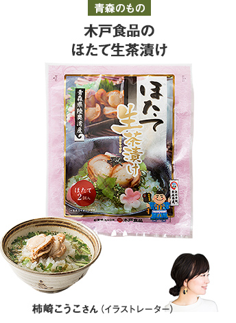 青森のもの 木戸食品のほたて生茶漬け
