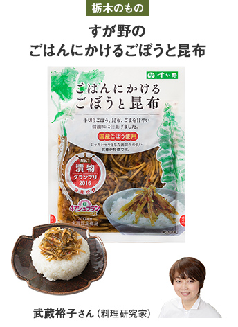 栃木のもの すが野のごはんにかけるごぼうと昆布