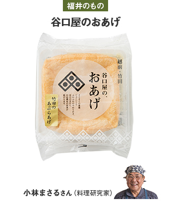 福井のもの 谷口屋のおあげ