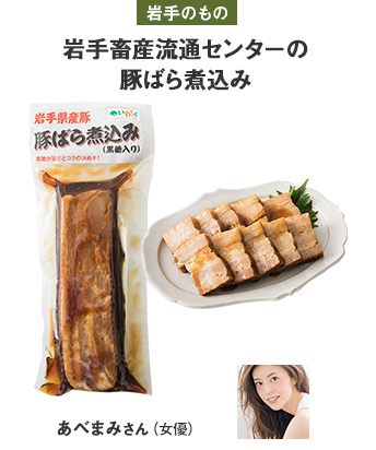 岩手のもの 岩手畜産流通センターの豚ばら煮込み