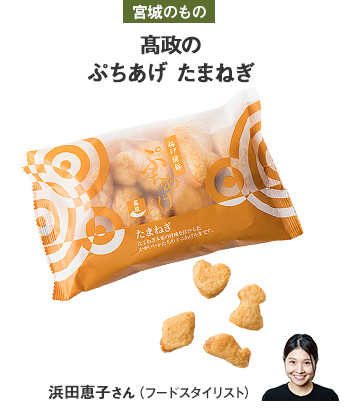 宮城のもの 髙政のぷちあげ たまねぎ