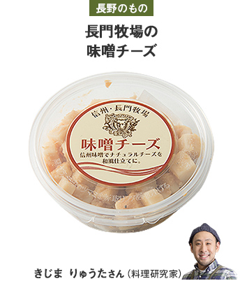 長野のもの 長門牧場の味噌チーズ