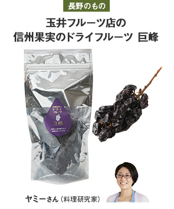 長野のもの 玉井フルーツ店の信州果実のドライフルーツ 巨峰