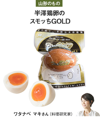 山形のもの 半澤鶏卵のスモッちGOLD