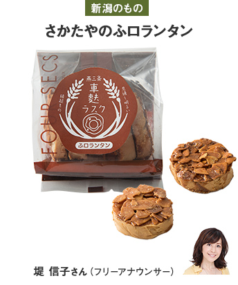 新潟のもの さかたやのふロランタン