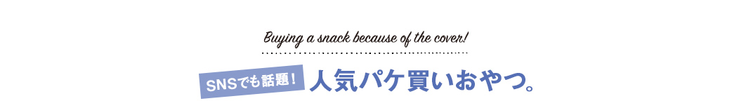 SNSで大人気! 人気パケ買いおやつ。