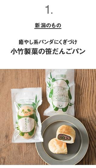 新潟のもの　癒やし系パンダにくぎづけ小竹製菓の笹だんごパン