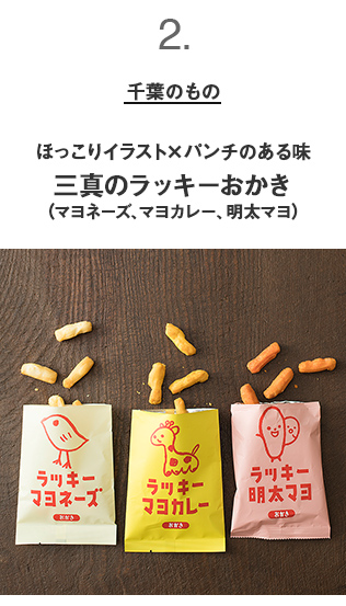 千葉のもの　ほっこりイラスト×パンチのある味三真のラッキーおかき（マヨネーズ、マヨカレー、明太マヨ）