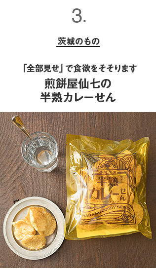 茨城のもの　「全部見せ」で食欲をそそります煎餅屋仙七の半熟カレーせん