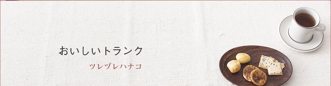 おいしいトランク　ツレヅレハナコ