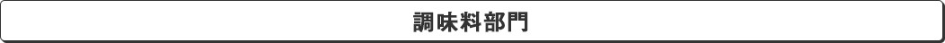 調味料部門