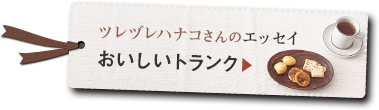 ツレヅレハナコさんのエッセイ「おいしいトランク」＞＞