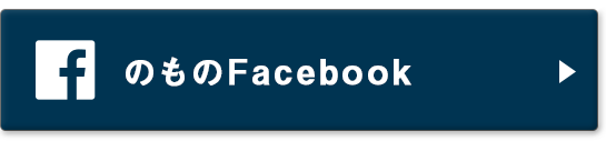 のものfacebook＞＞