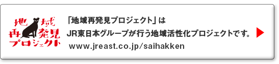 地域再発見プロジェクト＞＞
