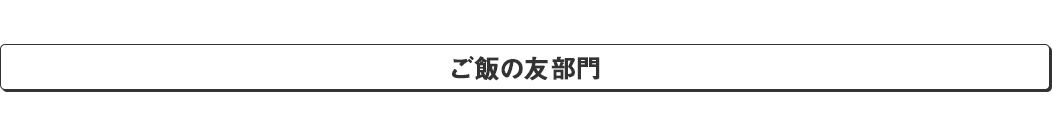 ご飯の友部門