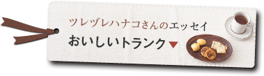 ツレヅレハナコさんのエッセイ「おいしいトランク」↓