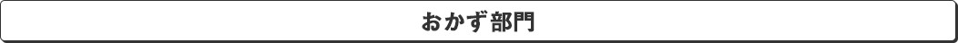 おかず部門