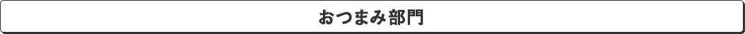 おつまみ部門