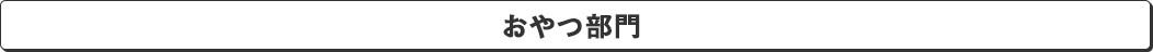 おやつ部門