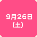 9月26日（土）