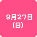 9月27日（日）
