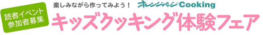 読者イベント参加者募集 親子でチャレンジ！　クッキングフェア