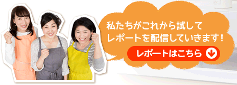 私たちがこれから試してレポートを配信していきます！ レポートはこちら↓
