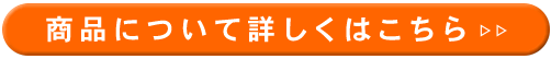 商品について詳しくはこちら>>