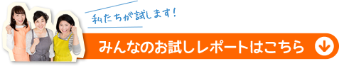 みんなのお試しレポートはこちら