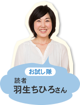 お試し隊 読者 羽生ちひろさん