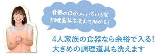 4人家族の食器なら余裕で入る！　大きめの調理道具も洗えます