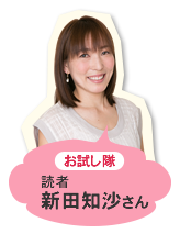 お試し隊 読者 羽生ちひろさん