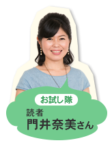 お試し隊 読者 羽生ちひろさん