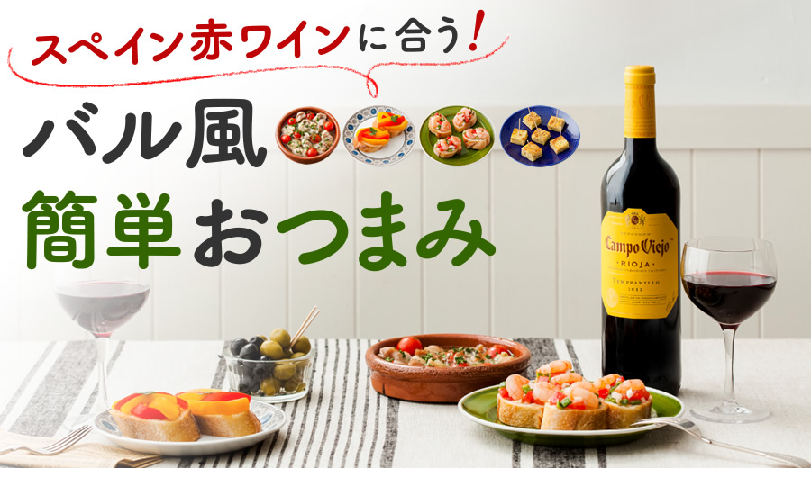 スペイン赤ワインに合う！バル風　簡単おつまみ