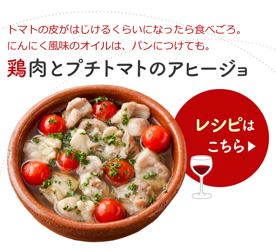 鶏肉とプチトマトのアヒージョ レシピはこちら＞＞