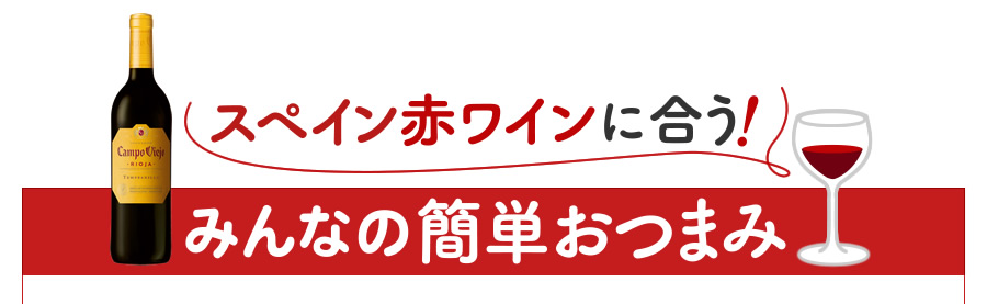 スペイン赤ワインに合う！　みんなの簡単おつまみ
