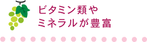 ビタミン類やミネラルが豊富