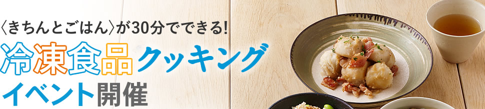 〈きちんとごはん〉が30分でできる！　冷凍食品クッキング