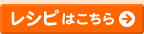 レシピはこちら>>