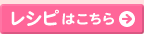 レシピはこちら>>
