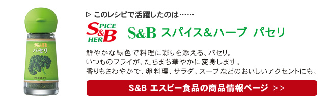レシピで活躍したのは、「S&B ブラックペッパー」くわしくはこちら＞＞